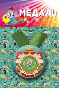 Медаль За рождения сына! пластик Арт-72.066