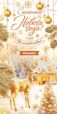 Конверт для денег Сказочного Нового года Арт-2-17-5157