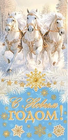 Конверт для денег С Новым годом Арт-2-16-5248