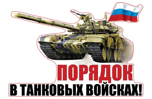 04.035 Наклейка Порядок в танковых войсках!