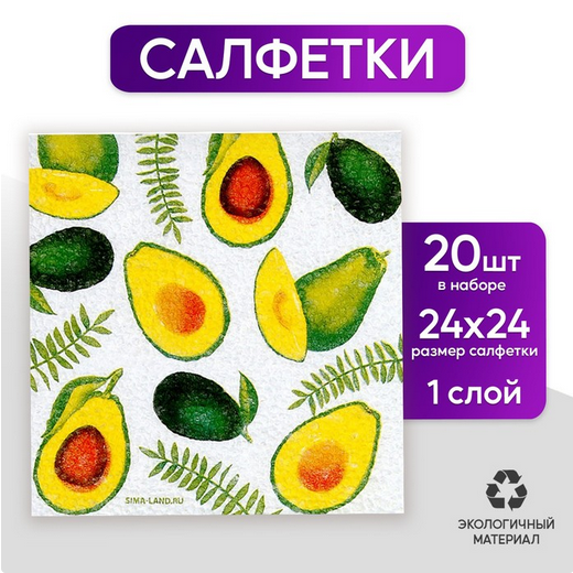 Салфетки бумажные Сочные авокадо набор 20шт Арт-7756549
