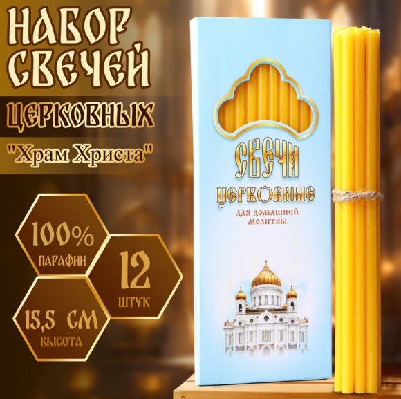 Свечи Церковные Храм Христа 12шт Арт-1214749