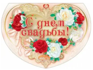 Открытка С днем свадьбы Арт-16.13.00004