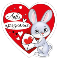 Валентинка Лови признание Арт-61.321.00 20шт