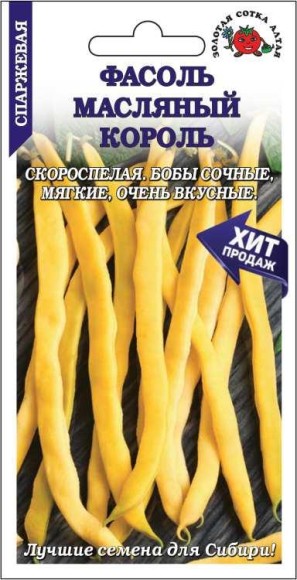 Фасоль Маслянный король ЦВ/П (СОТКА) 5гр раннеспелый спаржевый кустовой