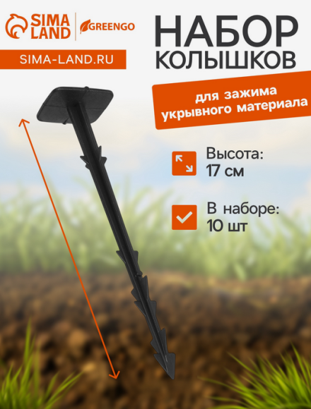 Набор колышков для крепления укрывного материала Greengo 10шт*17см Арт-4857955