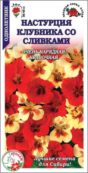 Цветы Настурция Клубника со сливками ЦВ/П (СОТКА) 0,5гр однолетник до 40см