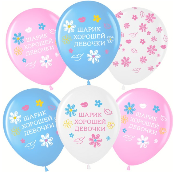 Шар латексный 12/30см пастель Шарик хорошей девочки 1уп/25шт Арт 711607