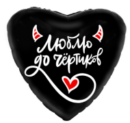 Шар фольгированный 18/46см Сердце Люблю до чертиков Арт 757895