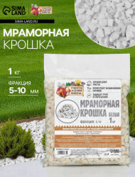 Мраморная крошка Белая 1кг фр 5-10мм (1уп/10шт)