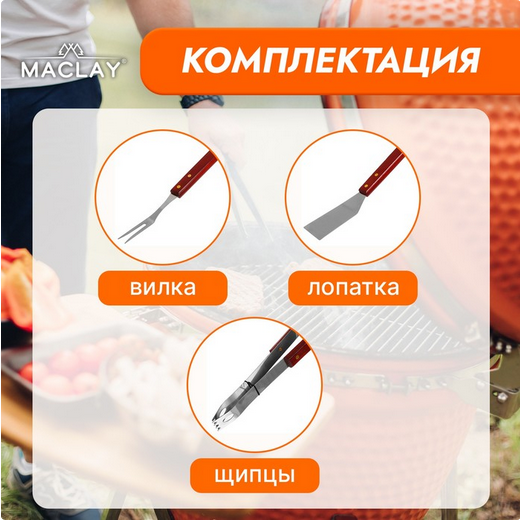 Набор для барбекю 3 предмета Maclay Арт-134213