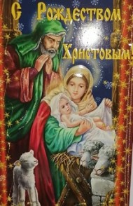 Открытка С Рождеством христовым! Арт 12-3425