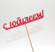 Топпер С Юбилеем 10*4см Красный 2499713