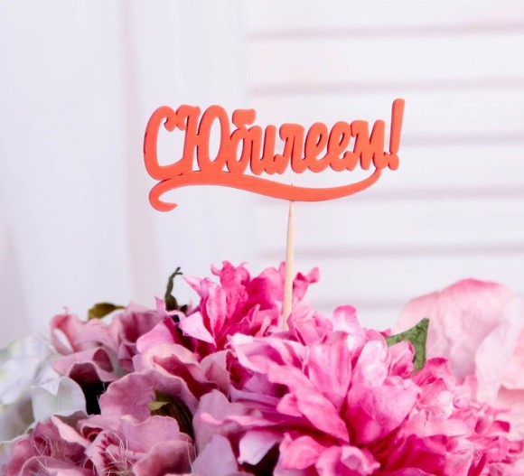 Топпер С Юбилеем 10*4см Красный 2499713