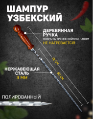Шампур Узбекский 50см с Деревянной ручкой 12см Арт-3815913