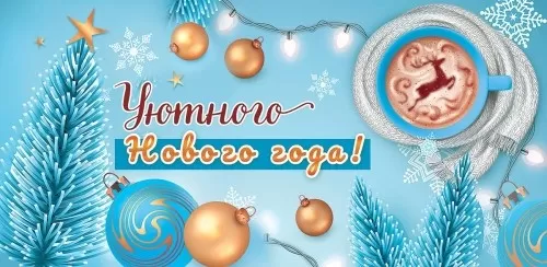 Конверт для денег Уютного Нового года Арт-9201577