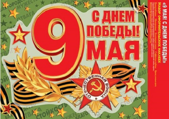 Наклейка 9 МАЯ набор Арт-8-35-020