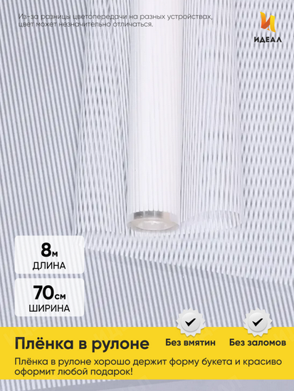Пленка прозрачная с рисунком Плиссе Белая 70см/8м
