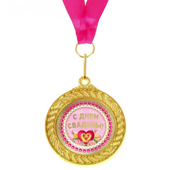 Медаль С днем свадьбы 5см металл Арт-892386 Медаль С днем свадьбы 5см металл Арт-892386