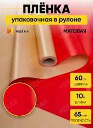 Пленка матовая двухсторонняя Золото/Красная 60см/10м