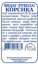 Салат рукола Корсика Б/П (СОТКА) 1гр среднеспелый Салат рукола Корсика Б/П (СОТКА) 1гр среднеспелый