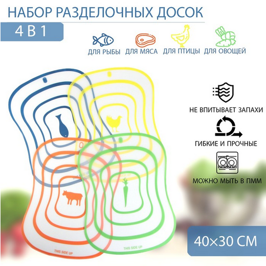 Набор досок разделочных гибких Доляна Ассорти 400*300мм 4шт Арт-2354102