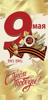 Открытка 9 Мая С Днем Победы Арт-6400189