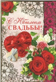 Открытка С Юбилеем Свадьбы Арт 39865