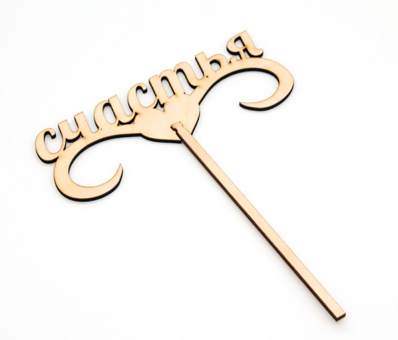 Топпер Счастья 15*6,5см 2807623