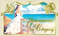 Приглашение на свадьбу Арт-33445