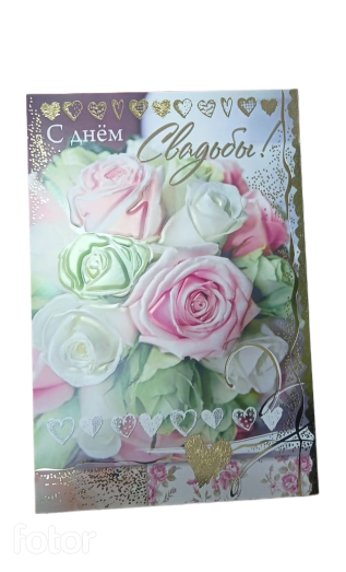 Открытка С днем свадьбы м-г Арт-43844