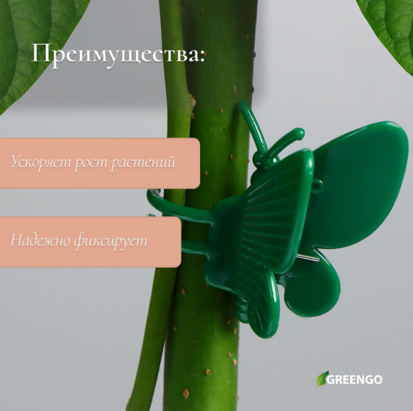 Клипса для растений Бабочка набор 10шт (Цена за УПАКОВКУ)