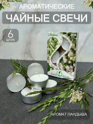Свеча гильза Ароматизир Ландыш Набор 6шт*12гр