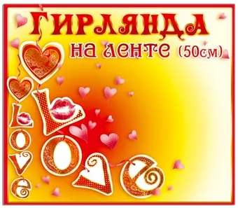 Гирлянда LOVE Арт-25436