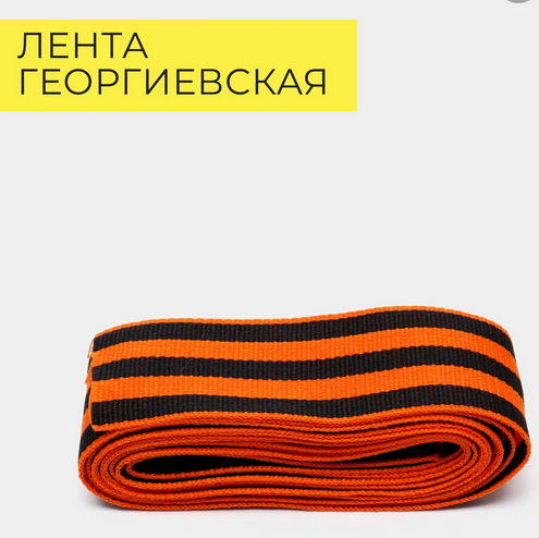 Лента Георгиевская тканевая 2,5см*25ярд Лента Георгиевская тканевая 2,5см*25ярд
