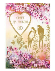 Открытка Совет да любовь Арт 5-31-0047