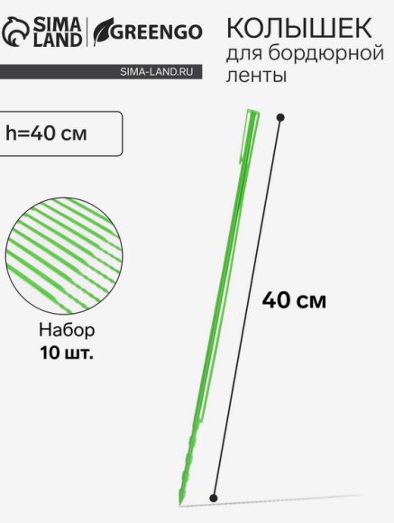 Набор колышков для Ленты бордюрной Greengo Зелёные 10шт*40см Арт-9035815