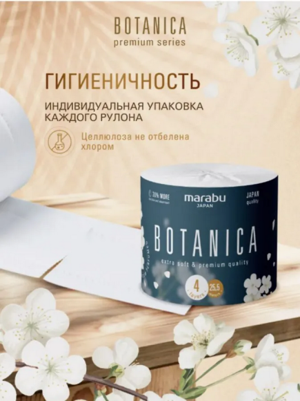 Туалетная бумага Marabu Botanica м*4слойная ТР-107