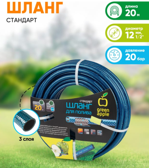 Шланг Стандарт 1/2 12мм*20м GWGH-1-028 GREEN APPLE