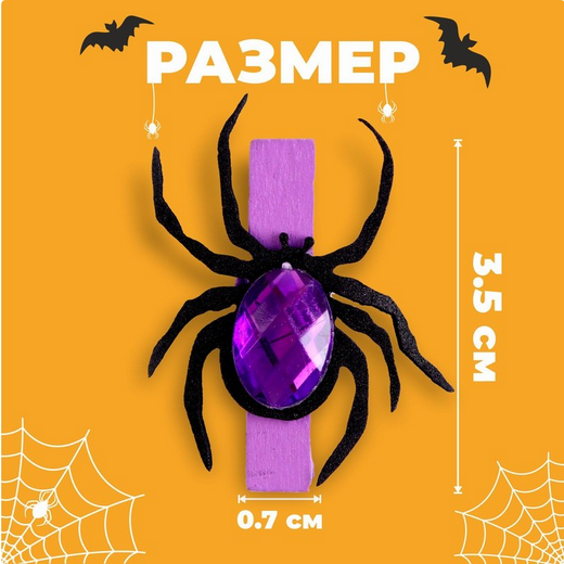 Прищепка Пауки Фиолетовые Арт-9732261 (1уп/6шт) Цена за штуку