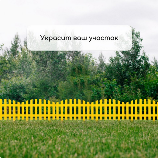 Заборчик пластиковый RENESSANS Жёлтый 420*350мм (5секций)
