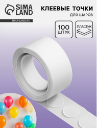 Клеевые точки для шаров 100шт Арт-10886201