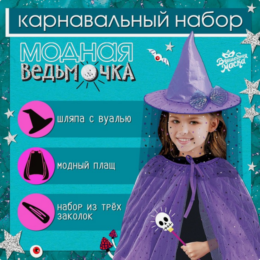 Карнавальный набор Модная ведьмочка Арт-9523718