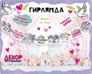 Гирлянда Свадебные пожелания 1,5-2м Арт-071.513