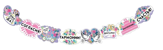 Гирлянда Свадебные пожелания 1,5-2м Арт-071.513