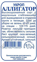 Укроп Аллигатор Б/П (СОТКА) 2гр среднепоздний кустовой