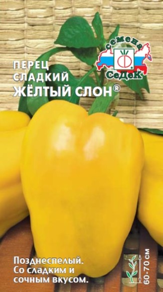 Перец сладкий Желтый Слон ЦВ/П (СЕДЕК) 0,1гр позднеспелый 60-70см