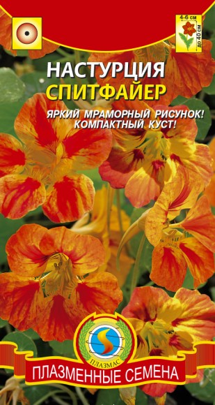 Цветы Настурция Спитфайер ЦВ/П (ПЛАЗМА) 9шт однолетник до 40см