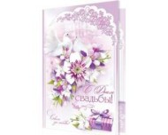 Открытка С днем свадьбы Арт-1-46-2110