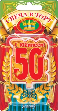 Свеча С юбилеем 50 арт 52.41.159